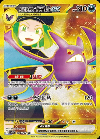 Team Rocket's Crobat ex (火箭队的叉字蝠ex) #284 · CSV10C (共逐荣光) Pokémon Chinese card