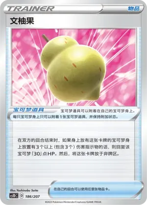 Sitrus Berry (文柚果) #186 · CS1DC (起始卡组 极巨争锋V) Pokémon Chinese card