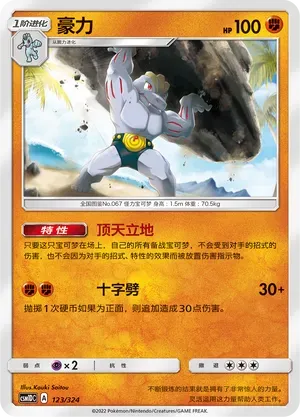 Machoke (豪力) #123 · CSM1DC (起始卡组 横空出世GX) Pokémon Chinese card