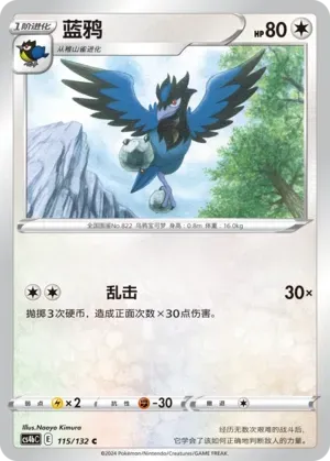 Corvisquire (蓝鸦) #115 · CS4bC (九彩汇聚 源) Pokémon Chinese card