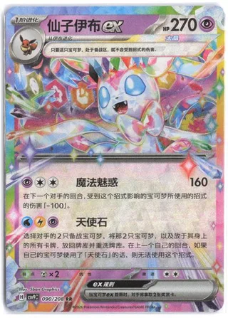 Sylveon ex (仙子伊布ex) #090 · CSV9C (星彩晶璃) Pokémon Chinese card