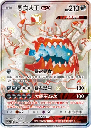 Guzzlord-GX (恶食大王GX) #191 · CSM1bC (横空出世 苍) Pokémon Chinese card