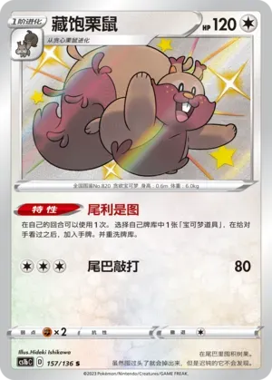 Greedent (藏饱栗鼠) full card art