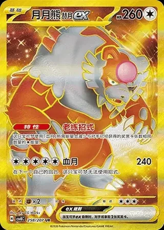 Bloodmoon Ursaluna ex (月月熊 赫月ex) #258 · CSV8C (璀璨诡幻) Pokémon Chinese card
