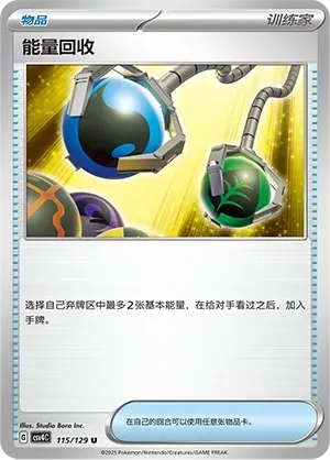 Energy Retrieval (能量回收) #115 · CSV4C (嘉奖回合) Pokémon Chinese card