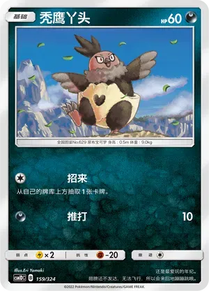 Vullaby (秃鹰丫头) #159 · CSM1DC (起始卡组 横空出世GX) Pokémon Chinese card