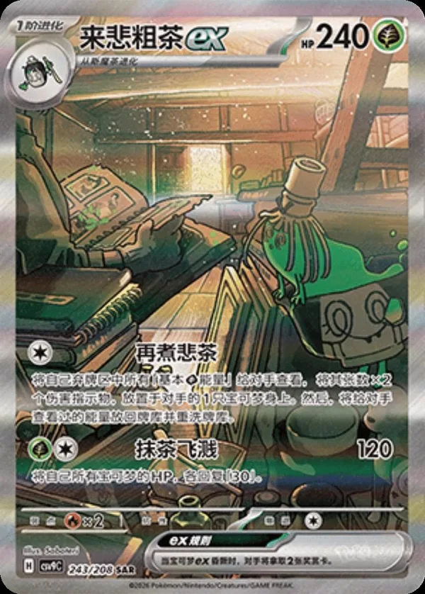 Sinistcha ex (来悲粗茶ex) full card art