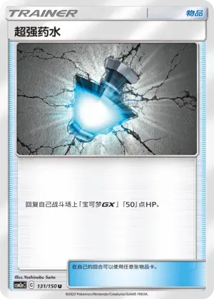 Great Potion (超强药水) #131 · CSM2aC (交相辉映 沐) Pokémon Chinese card