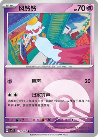 Chimecho (风铃铃) #1102 · Gem Pack Vol.5 (宝石包 VOL.5) Pokémon Chinese card