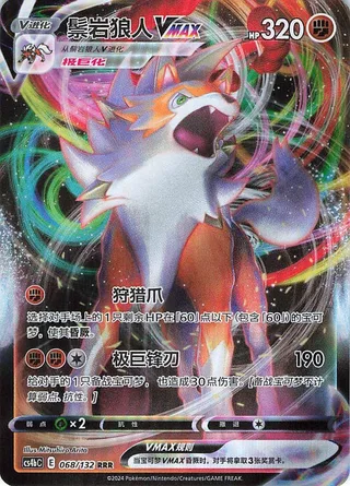 Lycanroc VMAX (鬃岩狼人VMAX) #068 · CS4bC (九彩汇聚 源) Pokémon Chinese card