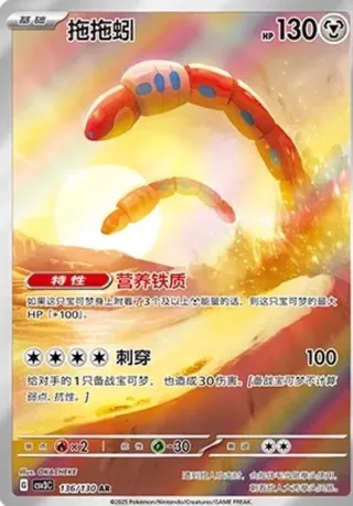 Orthworm (拖拖蚓) #136 · CSV3C (无畏太晶) Pokémon Chinese card