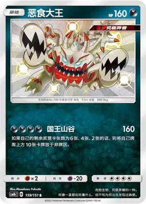 Guzzlord (恶食大王) #159 · CSM1bC (横空出世 苍) Pokémon Chinese card