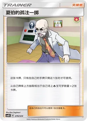 Blaine's Last Stand (夏伯的孤注一掷) #276 · CSM1DC (起始卡组 横空出世GX) Pokémon Chinese card
