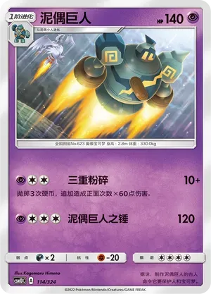 Golurk (泥偶巨人) #114 · CSM1DC (起始卡组 横空出世GX) Pokémon Chinese card