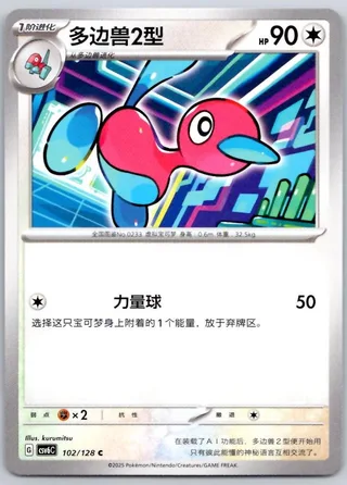Porygon2 (多边兽2型) #102 · CSV6C (真实玄虚) Pokémon Chinese card