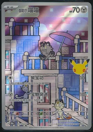 Galarian Meowth (伽勒尔 喵喵) #117 · 30th Celebration (30周年庆典) Pokémon Chinese card