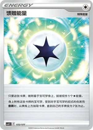 Gift Energy (馈赠能量) #172 · CSVE1C (对战派对 共梦) Pokémon Chinese card