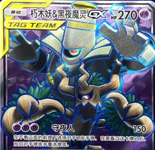 Trevenant & Dusknoir-GX (朽木妖&黑夜魔灵GX) #066 · CSM2.5C (炫奇争胜) Pokémon Chinese card