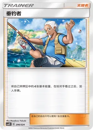 Fisherman (垂钓者) #290 · CSM1DC (起始卡组 横空出世GX) Pokémon Chinese card