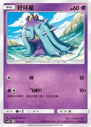 Mareanie (好坏星) #117 · CSM1DC (起始卡组 横空出世GX) Pokémon Chinese card