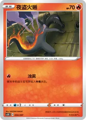 Salandit (夜盗火蜥) #034 · CS1DC (起始卡组 极巨争锋V) Pokémon Chinese card