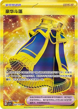 Luxurious Cape (豪华斗篷) #164 · CSV4C (嘉奖回合) Pokémon Chinese card