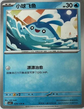Mantyke (小球飞鱼) #029 · CSV5C (黑晶炽诚) Pokémon Chinese card
