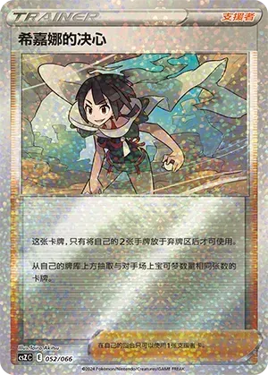 Zinnia's Resolve (希嘉娜的决心) #052 · CSZC (收藏周边礼盒 百变宝盒) Pokémon Chinese card