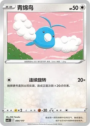 Swablu (青绵鸟) #094 · CSVE1C (对战派对 共梦) Pokémon Chinese card