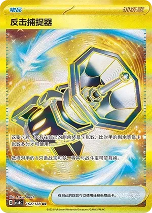 Counter Catcher (反击捕捉器) #162 · CSV6C (真实玄虚) Pokémon Chinese card