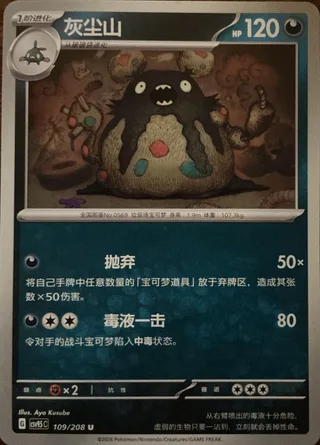 Garbodor (灰尘山) #109 · CSV9.5C (太晶盛聚) Pokémon Chinese card