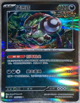 Brute Bonnet (猛恶菇) #095 · CSV6C (真实玄虚) Pokémon Chinese card
