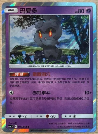 Marshadow (玛夏多) #023 · CSM2.5C (炫奇争胜) Pokémon Chinese card