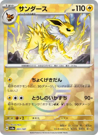 Jolteon #051 · SV8a: Terastal Fest ex Pokémon Japan card