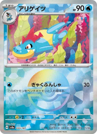 Croconaw #033 · SV8a: Terastal Fest ex Pokémon Japan card