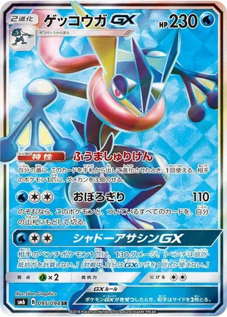 Greninja GX #095 · SM6: Forbidden Light Pokémon Japan card