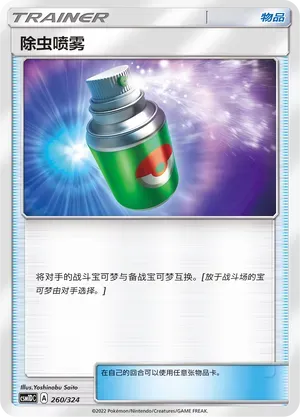 Repel (除虫喷雾) #260 · CSM1DC (起始卡组 横空出世GX) Pokémon Chinese card