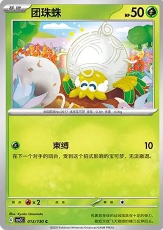 Tarountula (团珠蛛) #013 · CSV3C (无畏太晶) Pokémon Chinese card