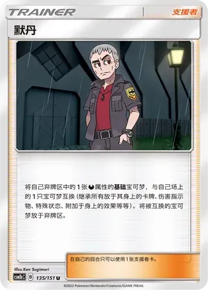 Nanu (默丹) #135 · CSM1bC (横空出世 苍) Pokémon Chinese card