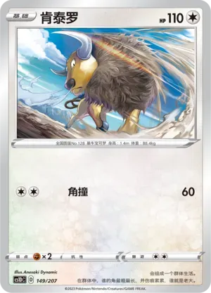 Tauros (肯泰罗) #149 · CS1DC (起始卡组 极巨争锋V) Pokémon Chinese card