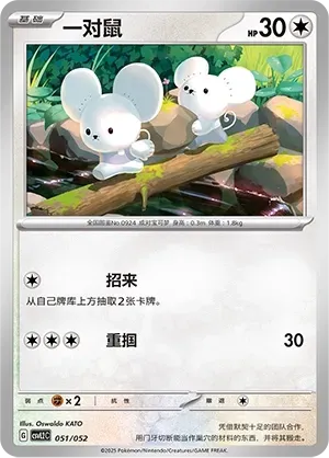 Tandemaus (一对鼠) #051 · CSVL2C (游历专题包) Pokémon Chinese card
