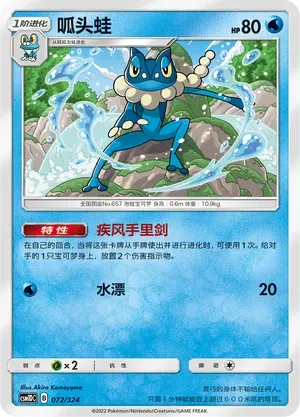 Frogadier (呱头蛙) #072 · CSM1DC (起始卡组 横空出世GX) Pokémon Chinese card