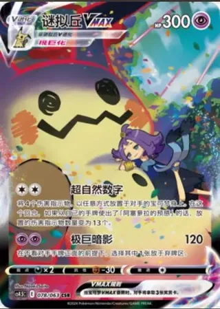 Mimikyu VMAX (谜拟丘VMAX) #078 · CS4.5C (终末炎舞) Pokémon Chinese card