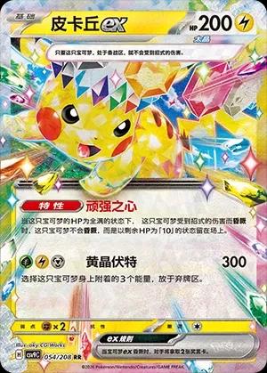 Pikachu ex (皮卡丘ex) #054 · CSV9C (星彩晶璃) Pokémon Chinese card