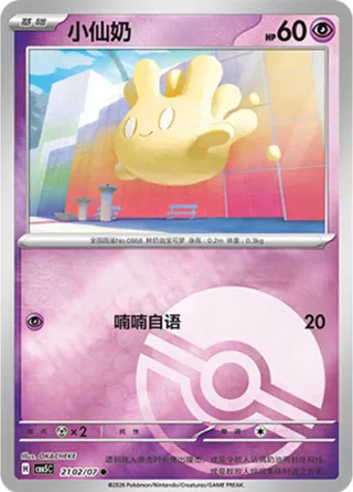 Milcery (小仙奶) #2102 · Gem Pack Vol.5 (宝石包 VOL.5) Pokémon Chinese card