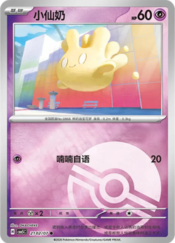 Milcery (小仙奶) full card art