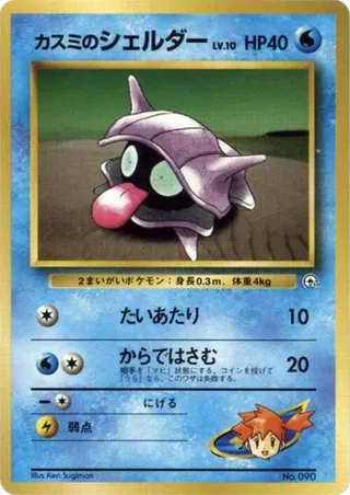 Misty's Shellder #p614813 · City Gym Decks Pokémon Japan card