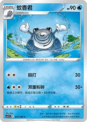 Poliwhirl (蚊香君) #017 · CS5.5C (暗影夺辉) Pokémon Chinese card