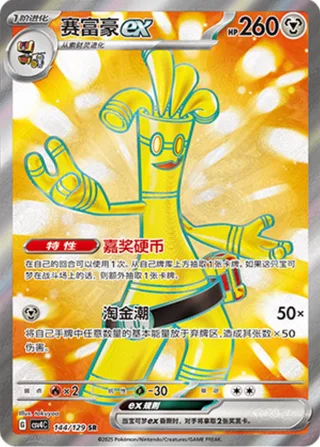 Gholdengo ex (赛富豪ex) #144 · CSV4C (嘉奖回合) Pokémon Chinese card
