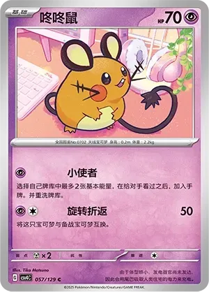 Dedenne (咚咚鼠) #057 · CSV4C (嘉奖回合) Pokémon Chinese card
